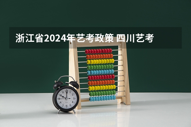 浙江省2024年艺考政策 四川艺考改革2024年文化课的要求