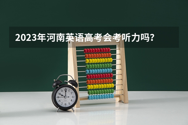 2023年河南英语高考会考听力吗？