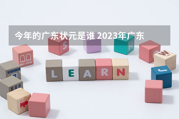 今年的广东状元是谁 2023年广东理科状元是谁