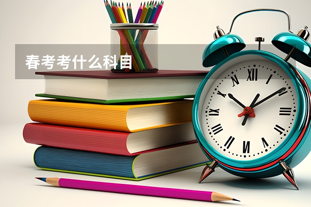 春考考什么科目