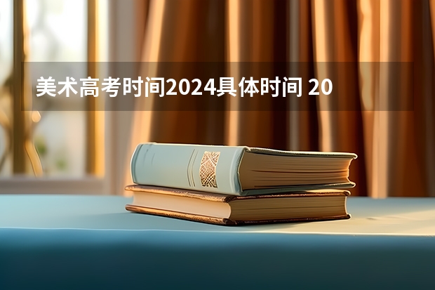 美术高考时间2024具体时间 2023年美术艺考时间