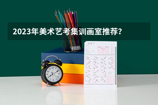 2023年美术艺考集训画室推荐？ 高考美术培训班报哪家画室好？