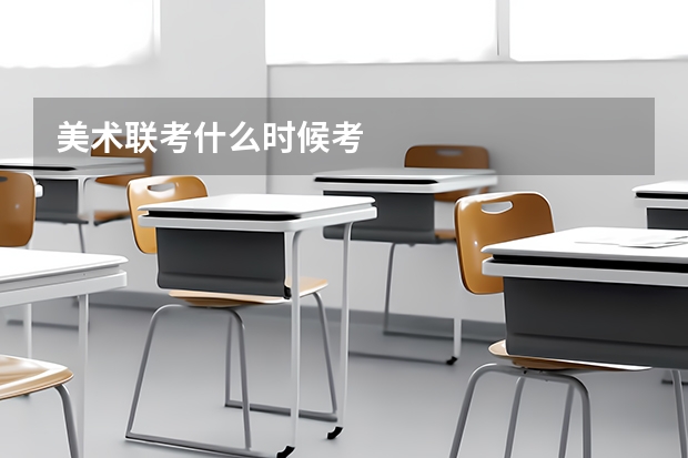 美术联考什么时候考