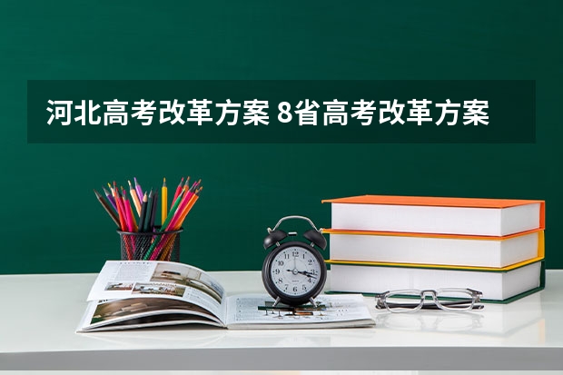 河北高考改革方案 8省高考改革方案(新时代、新思路、新高考)