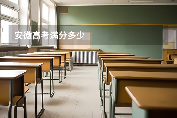 安徽高考满分多少