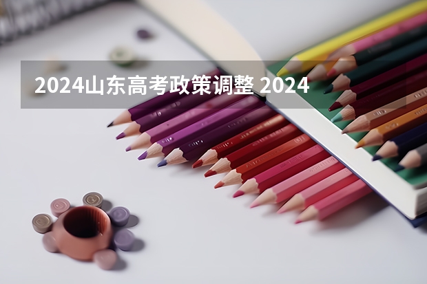 2024山东高考政策调整 2024年山东高考报名时间