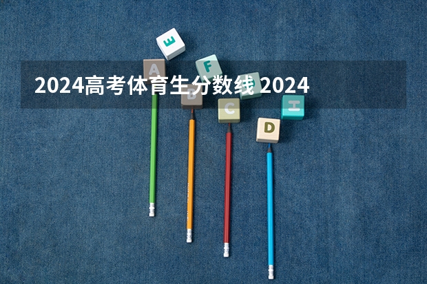 2024高考体育生分数线 2024年新高考赋分表