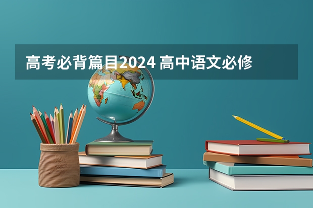 高考必背篇目2024 高中语文必修三必修四必背篇目