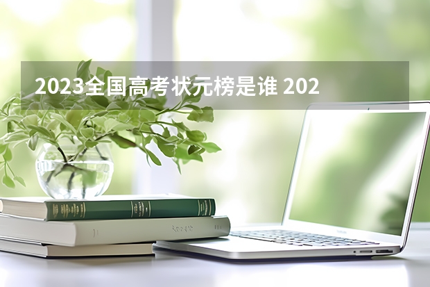 2023全国高考状元榜是谁 2023安徽高考状元榜是谁