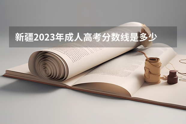 新疆2023年成人高考分数线是多少