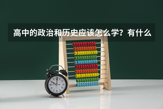 高中的政治和历史应该怎么学？有什么办法？