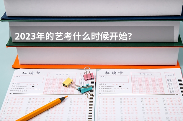 2023年的艺考什么时候开始？