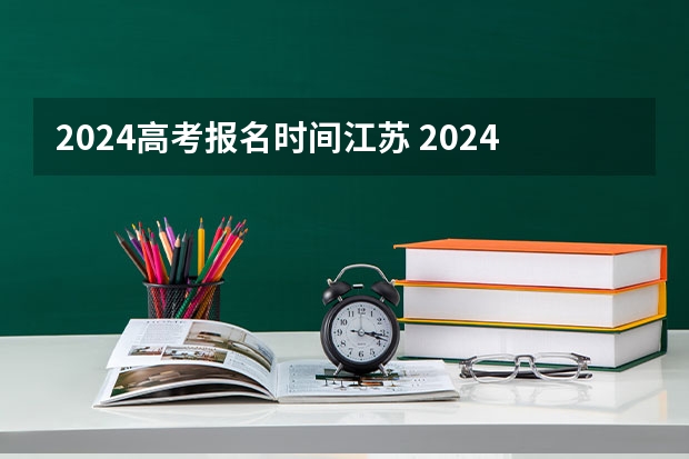 2024高考报名时间江苏 2024江苏高考报名时间