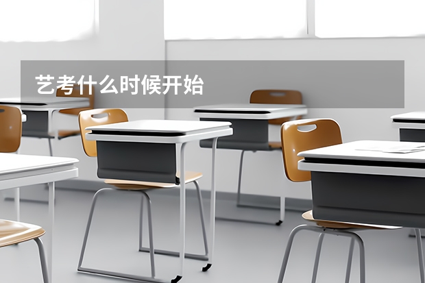 艺考什么时候开始