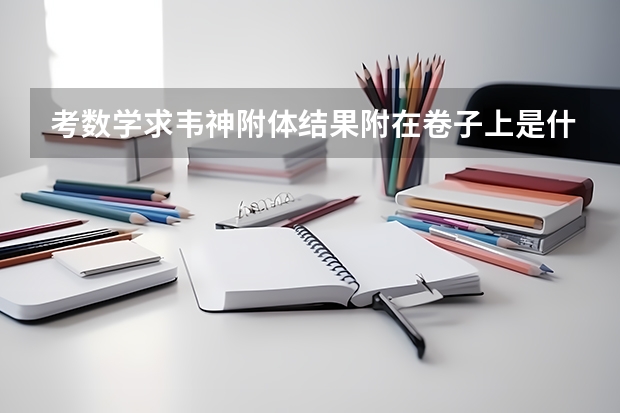 考数学求韦神附体结果附在卷子上是什么梗