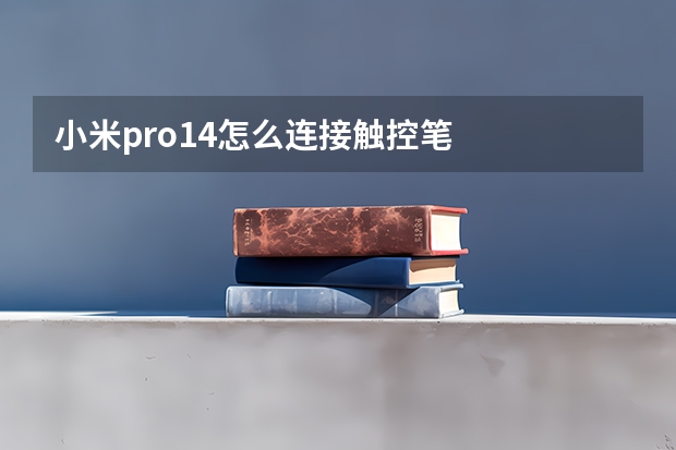 小米pro14怎么连接触控笔