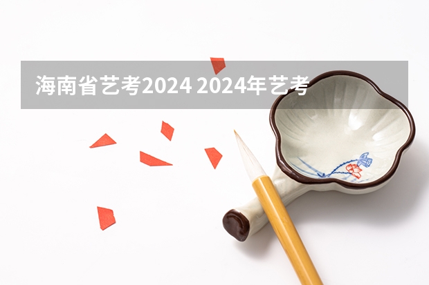 海南省艺考2024 2024年艺考生新政策