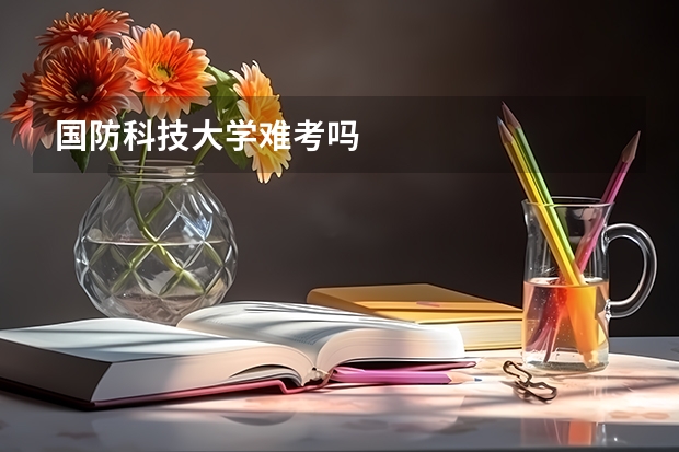 国防科技大学难考吗