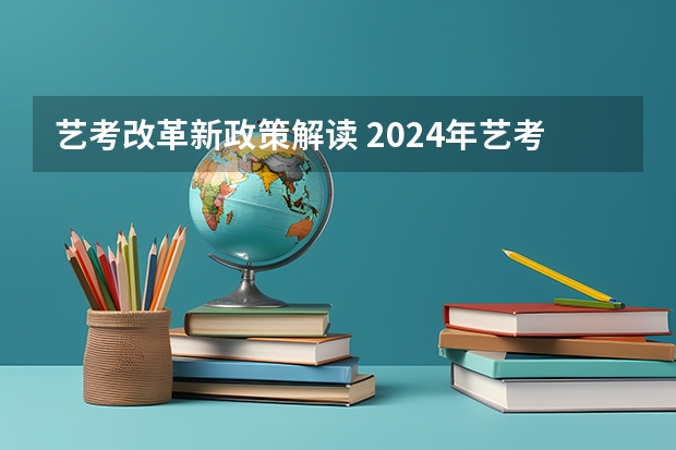 艺考改革新政策解读 2024年艺考改革政策