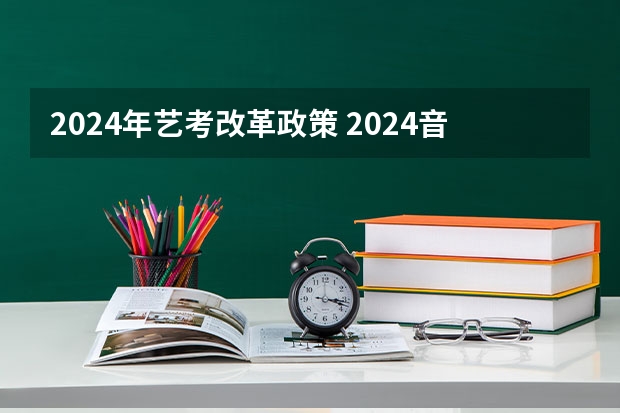 2024年艺考改革政策 2024音乐艺考改革新政策