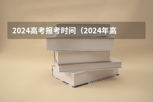 2024高考报考时间（2024年高考啥时候报名）