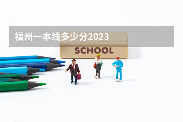 福州一本线多少分2023