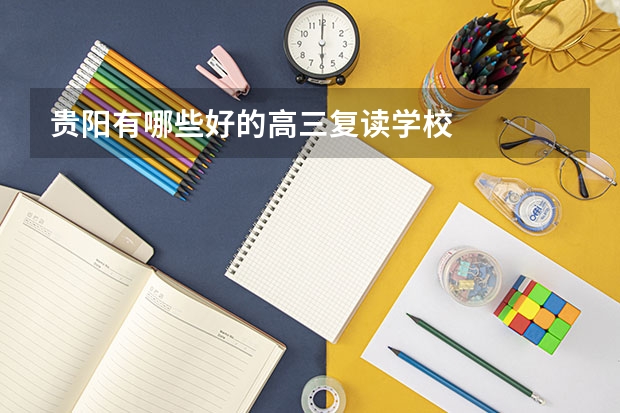贵阳有哪些好的高三复读学校