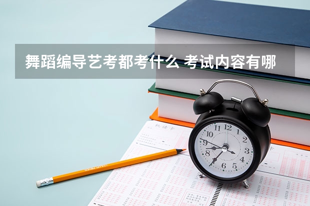 舞蹈编导艺考都考什么 考试内容有哪些
