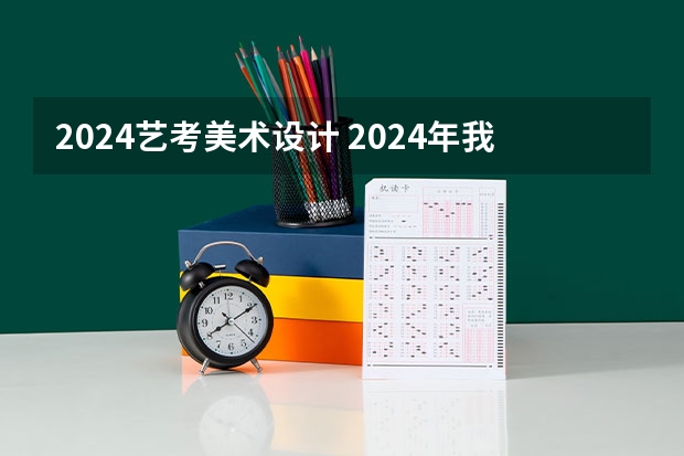 2024艺考美术设计 2024年我是否还可以考美术艺考