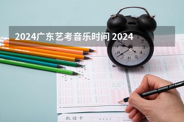 2024广东艺考音乐时间 2024四川艺考时间