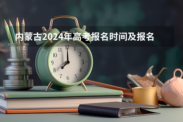 内蒙古2024年高考报名时间及报名入口汇总