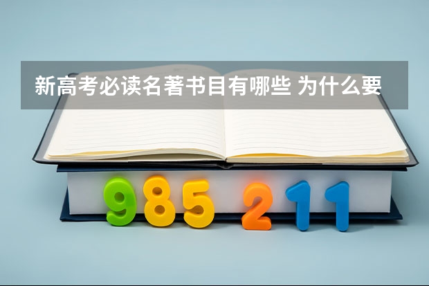 新高考必读名著书目有哪些 为什么要读