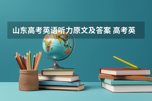 山东高考英语听力原文及答案 高考英语阅读理解训练