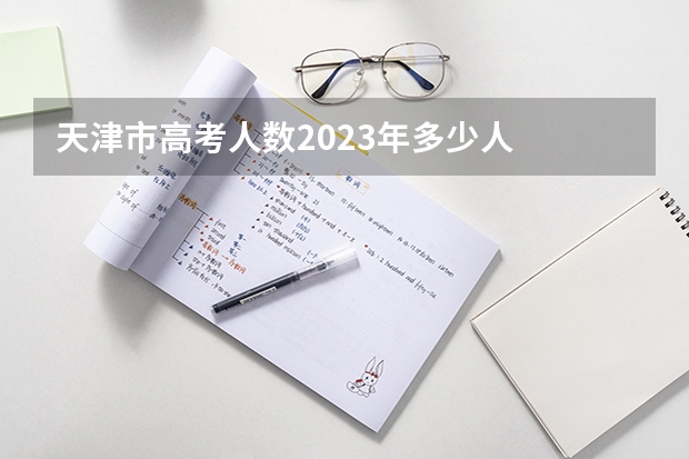 天津市高考人数2023年多少人