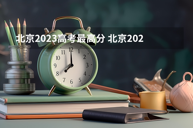 北京2023高考最高分 北京2023年高考最高分