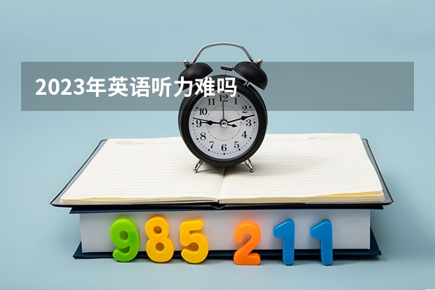 2023年英语听力难吗