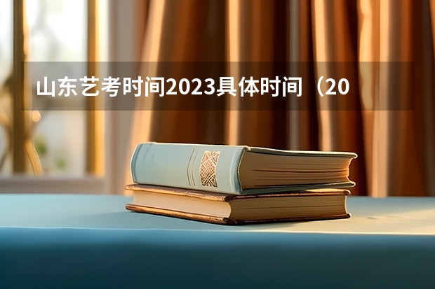 山东艺考时间2023具体时间（2024山东省考报名时间）