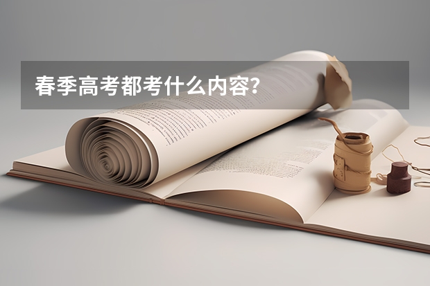 春季高考都考什么内容？