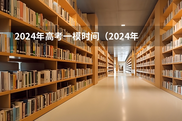 2024年高考一模时间（2024年高考难不难）