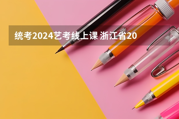 统考2024艺考线上课 浙江省2024年艺考政策