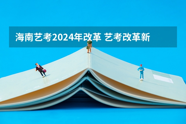 海南艺考2024年改革 艺考改革新政策解读