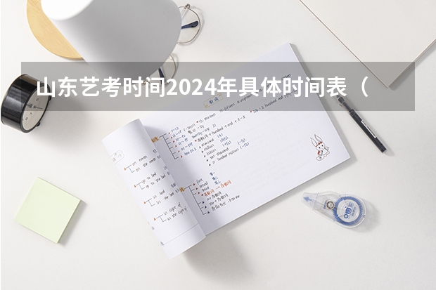 山东艺考时间2024年具体时间表（2024年山东艺考报名时间）