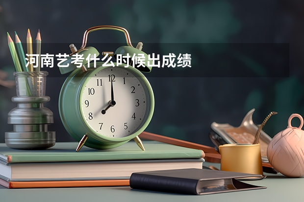 河南艺考什么时候出成绩