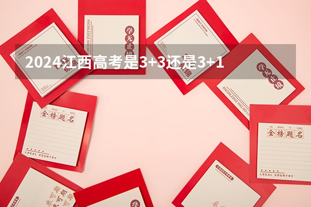 2024江西高考是3+3还是3+1+2模式？ 2025高考选科要求