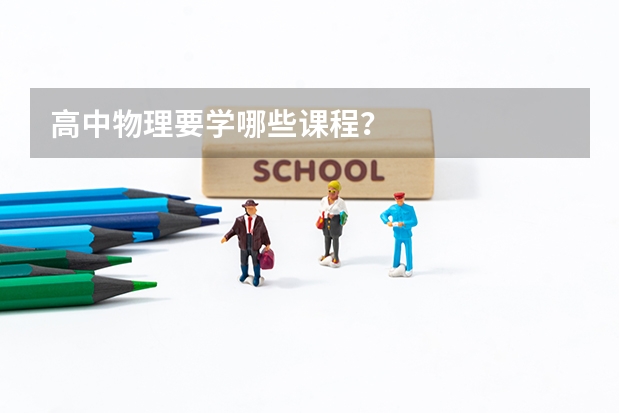 高中物理要学哪些课程？