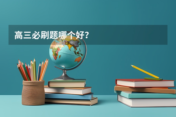 高三必刷题哪个好？