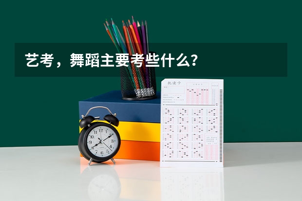 艺考，舞蹈主要考些什么？