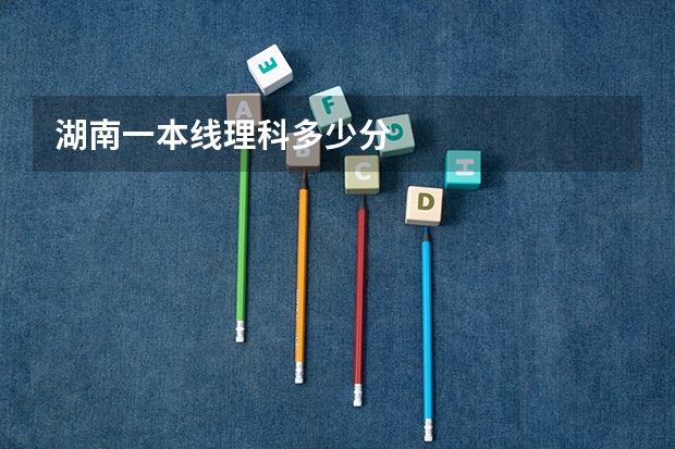 湖南一本线理科多少分