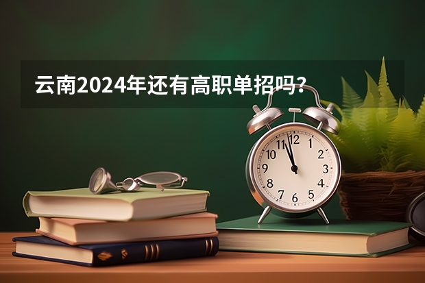 云南2024年还有高职单招吗？