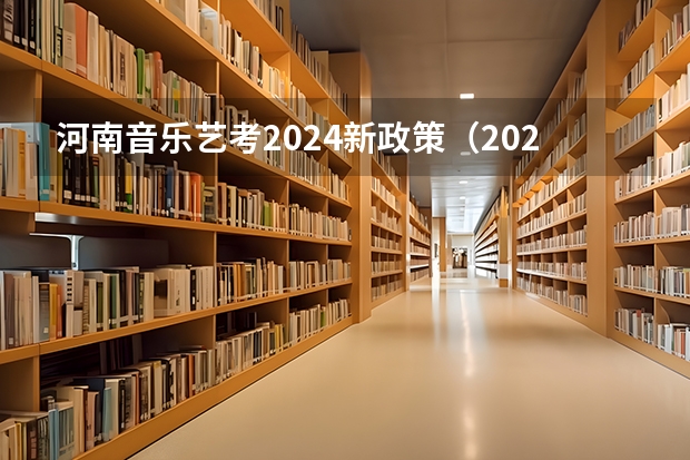 河南音乐艺考2024新政策（2024年艺考新规定）